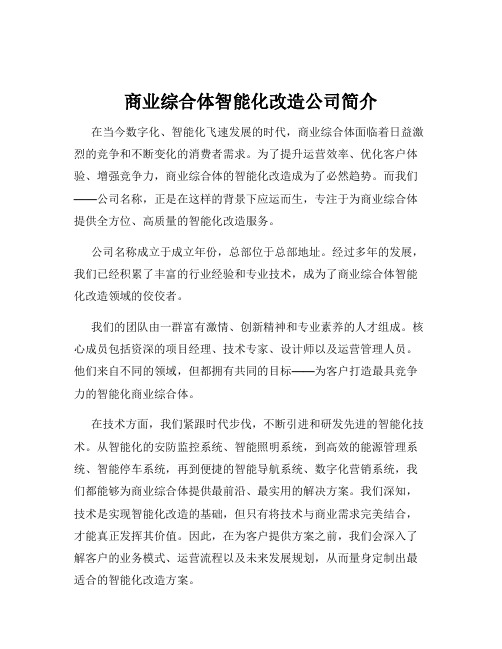 商业综合体智能化改造公司简介