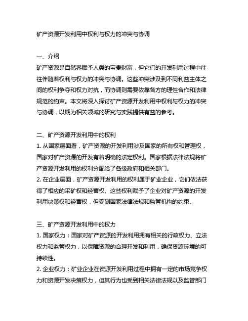 矿产资源开发利用中权利与权力的冲突与协调