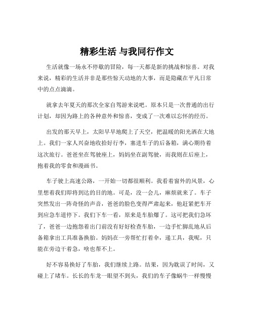 精彩生活 与我同行作文