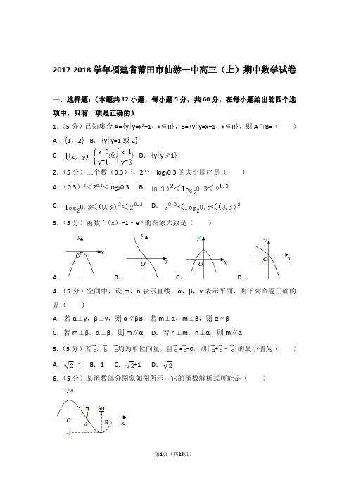 2018年福建省莆田市仙游一中高三上学期期中数学试卷含解析答案