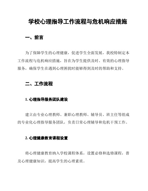 学校心理指导工作流程与危机响应措施