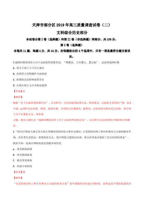 天津市部分区2019年高三质量调查试卷历史第二次模拟试题(解析版)