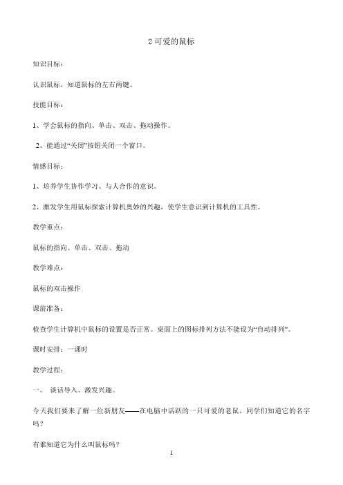 三年级上册信息技术教案-1.2 可爱的鼠标 |浙江摄影版 (新)9
