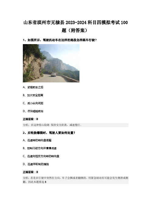 山东省滨州市无棣县2023-2024科目四模拟考试100题(附答案)