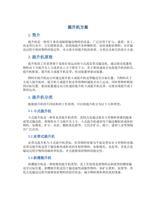 提升机方案