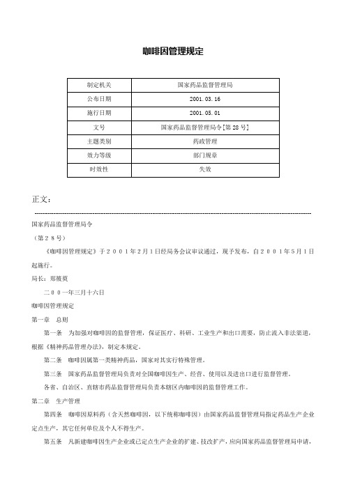 咖啡因管理规定-国家药品监督管理局令[第28号]