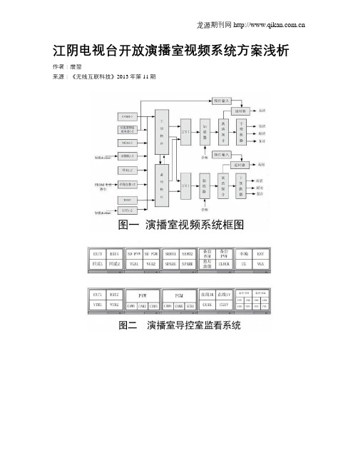 江阴电视台开放演播室视频系统方案浅析