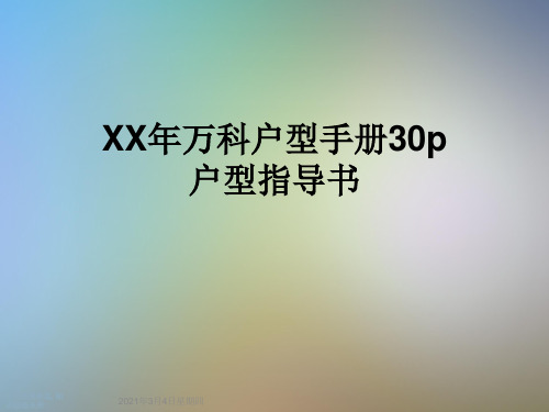 XX年万科户型手册30p户型指导书