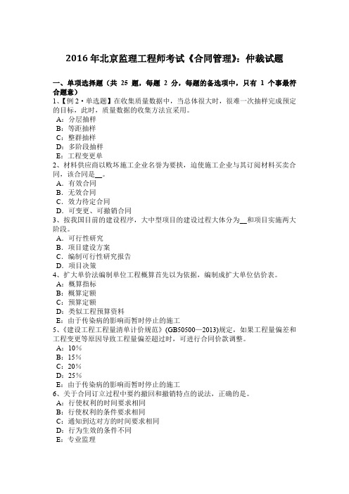 2016年北京监理工程师考试《合同管理》:仲裁试题