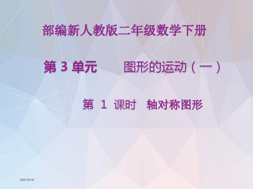 部编新人教版二年级数学下册《图形的运动(一)全章》PPT教学课件