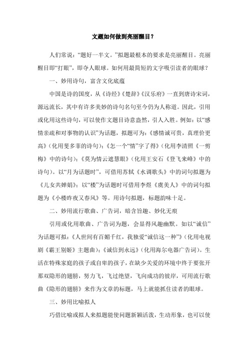 文题如何做到亮丽醒目?