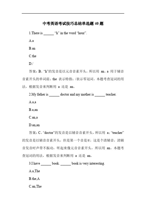 中考英语考试技巧总结单选题40题