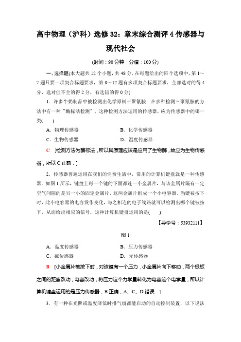 高中物理(沪科)选修32:章末综合测评4传感器与现代社会