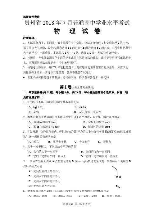 贵州省2018年7月普通高中学业水平考试物理试卷(含答案)