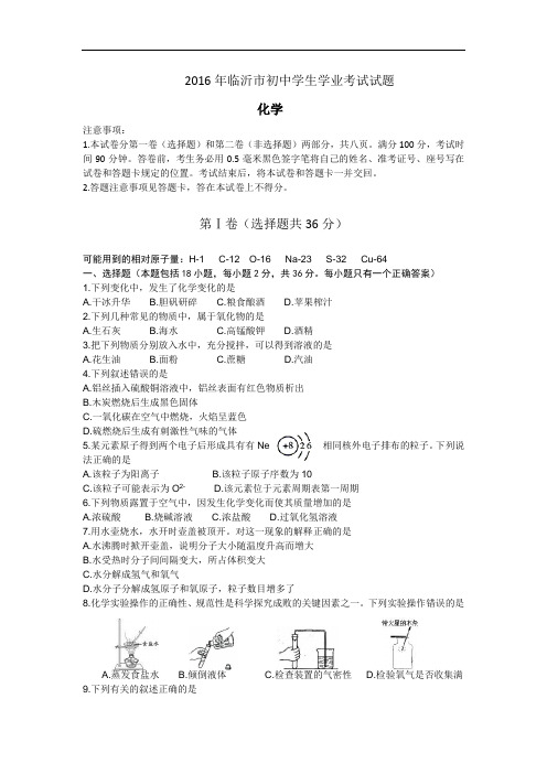 临沂市中考化学试题及答案