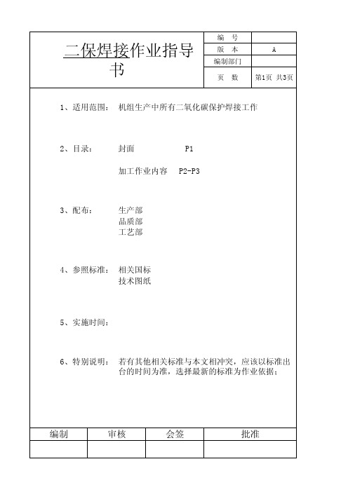 二保焊接作业指导书