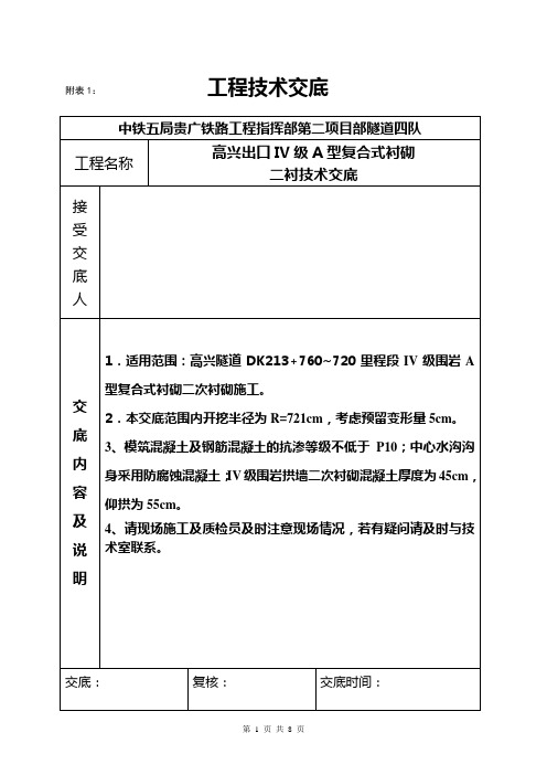 IV级围岩二衬交底(二衬3760-3720)