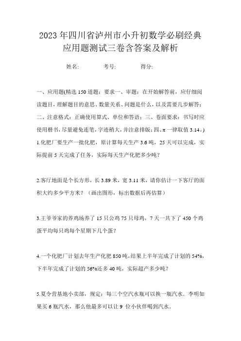 2023年四川省泸州市小升初数学必刷经典应用题测试三卷含答案及解析