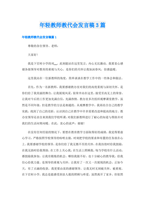 年轻教师教代会发言稿3篇