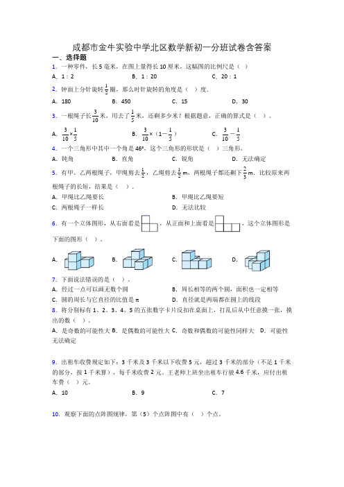 成都市金牛实验中学北区数学新初一分班试卷含答案