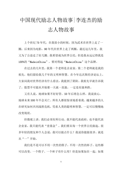 中国现代励志人物故事-李连杰的励志人物故事