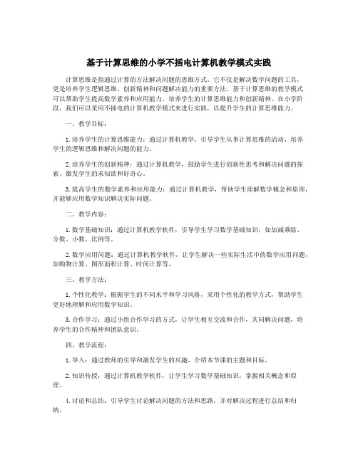 基于计算思维的小学不插电计算机教学模式实践