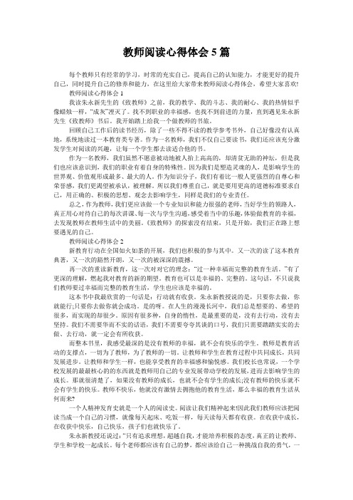 教师阅读心得体会5篇