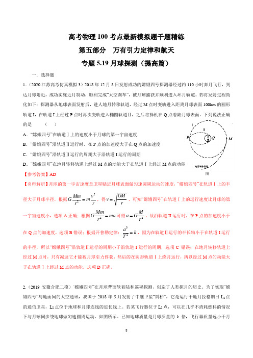 专题5.19 月球探测(提高篇)(解析版)