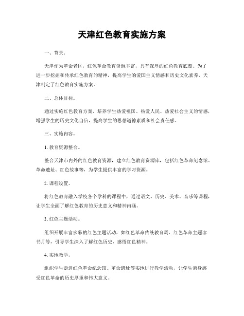 天津红色教育实施方案