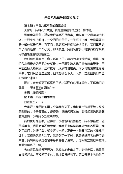 来自八爪章鱼的自我介绍