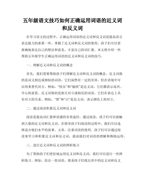 五年级语文技巧如何正确运用词语的近义词和反义词