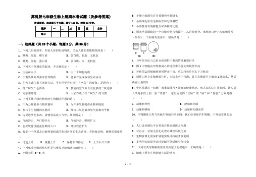 苏科版七年级生物上册期末考试题(及参考答案)