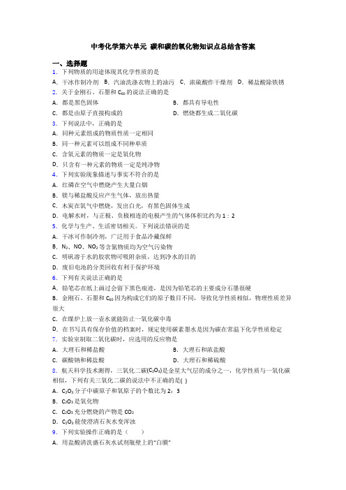 中考化学第六单元 碳和碳的氧化物知识点总结含答案