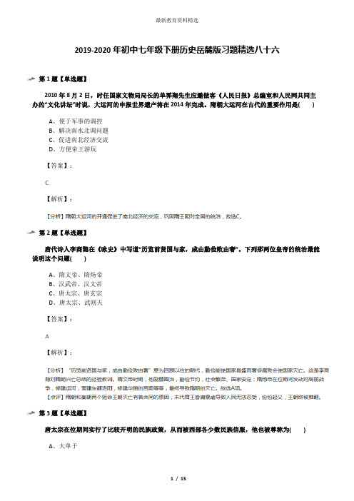 2019-2020年初中七年级下册历史岳麓版习题精选八十六