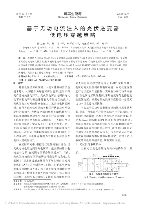 基于无功电流注入的光伏逆变器低电压穿越策略