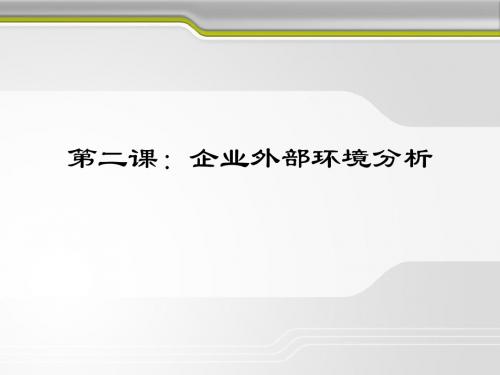 精编第二课企业外部环境分析资料