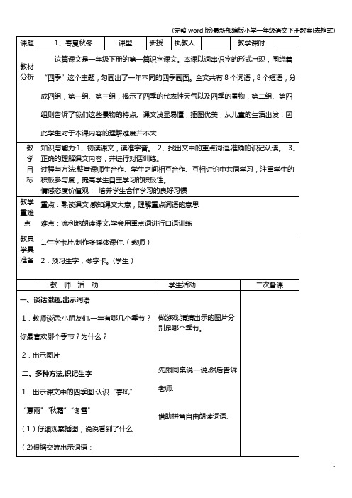 (完整word版)最新部编版小学一年级语文下册教案(表格式)