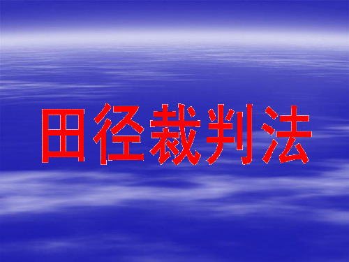 田径裁判法