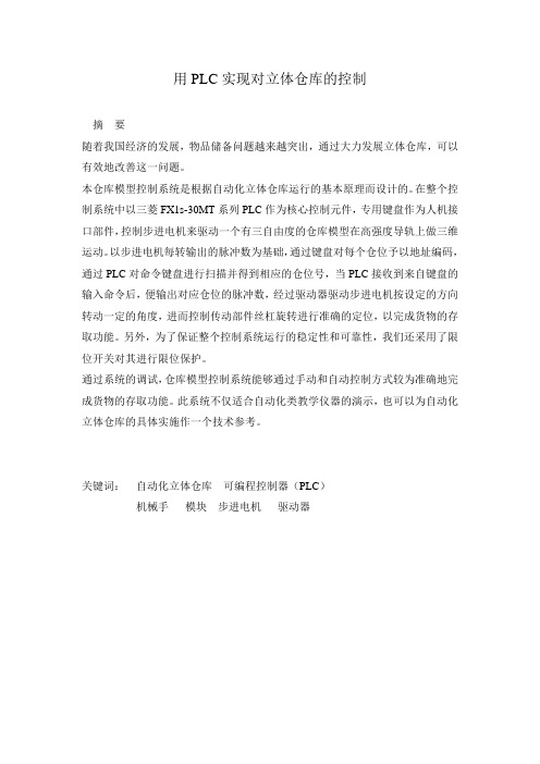 大学毕业设计_用PLC实现对立体仓库的控制