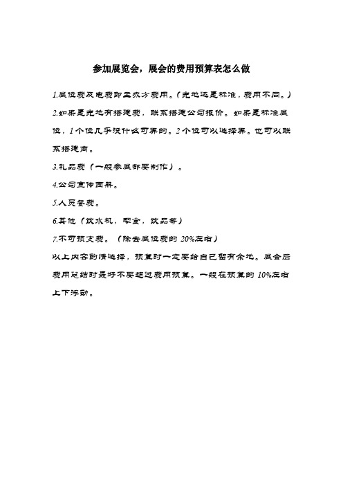 展会的费用预算表怎么做