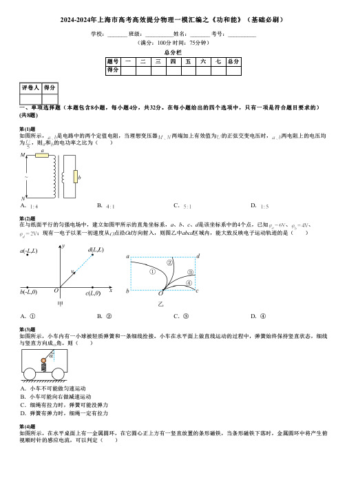 2024-2024年上海市高考高效提分物理一模汇编之《功和能》(基础必刷)