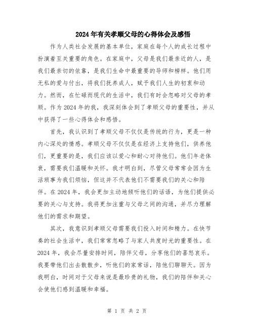 2024年有关孝顺父母的心得体会及感悟