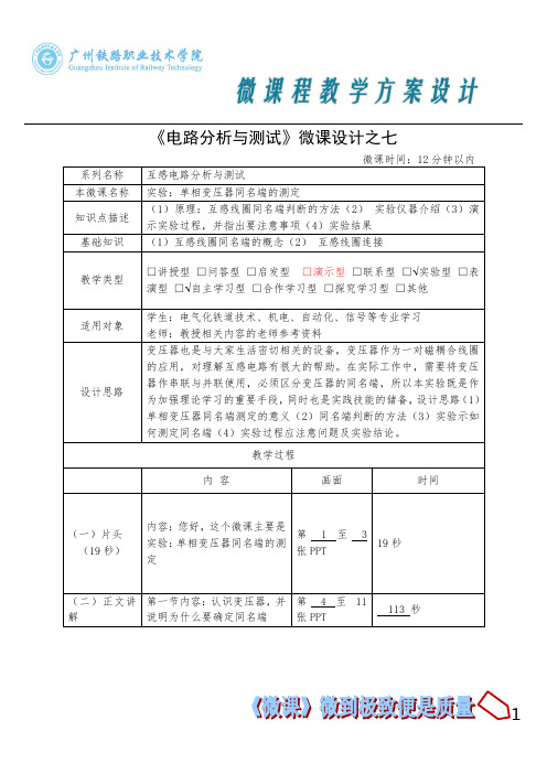 微课程教学方案设计——实验：单相变压器同名端的测定.