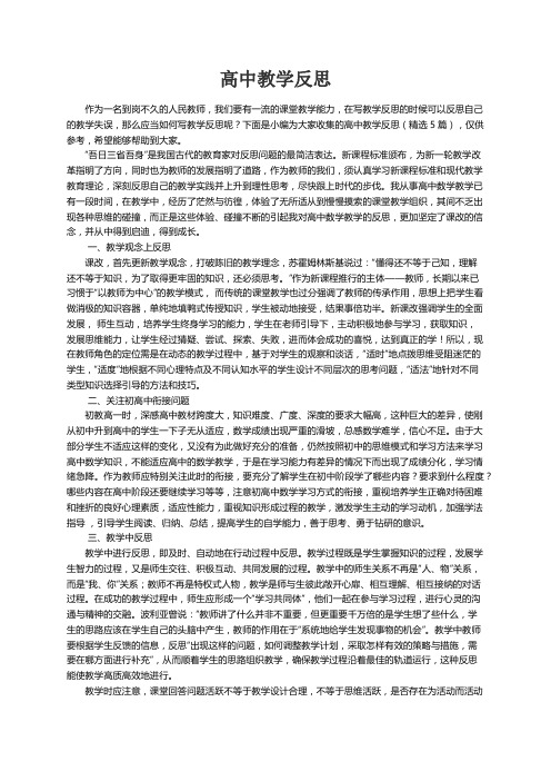 高中教学反思（精选5篇）