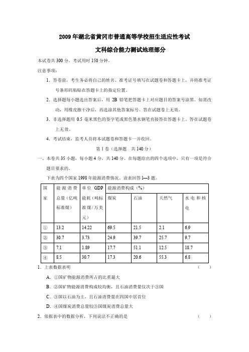 2009年湖北黄冈普通高等学校招生适应性考试文综地理部分