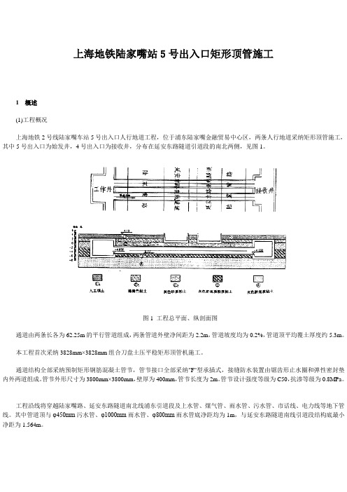 上海地铁陆家嘴站5号出入口矩形顶管施工