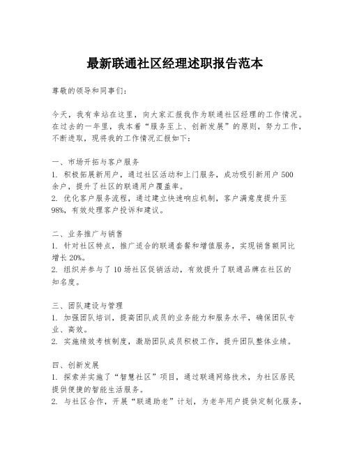 最新联通社区经理述职报告范本