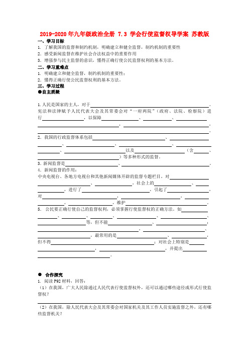 2019-2020年九年级政治全册 7.3 学会行使监督权导学案 苏教版