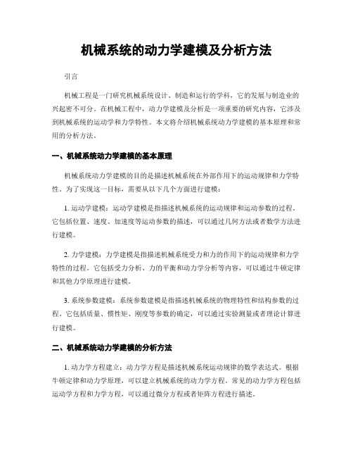 机械系统的动力学建模及分析方法