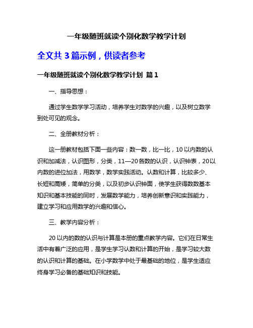 一年级随班就读个别化数学教学计划